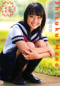 真野しずく 中学一年生 直筆サイン入り写真集