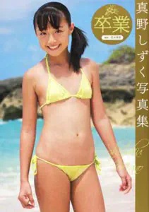 真野しずく 卒業 直筆サイン入り写真集