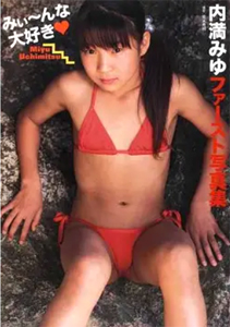 内満みゆ(うちみつみゆ) みぃーんな大好き 直筆サイン入り写真集