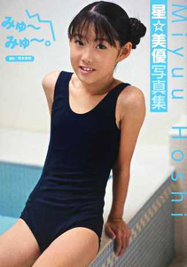 星☆美優 みゅーみゅー。 直筆サイン入り写真集