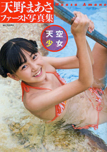 天野まあさ 天空少女 直筆サイン入り写真集
