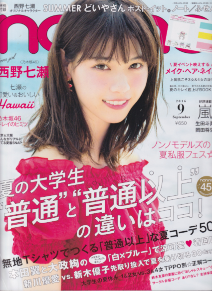  ノンノ/non-no 2016年9月号 (通巻972号) 雑誌