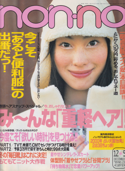 ノンノ/non-no 1999年12月5日号 (29巻 22号 通巻656号 No.23) 雑誌