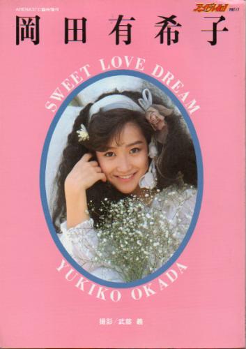 岡田有希子 ARENA37℃臨時増刊 岡田有希子SWEET LOVE DREAM 写真集