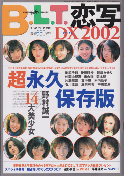 仲間由紀恵 東京ニュース通信社 B.L.T. 恋写デラックス/DX 2002 写真集