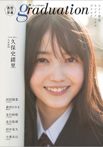 久保史緒里, 河田陽菜, ほか 東京ニュース通信社 Graduation 2020 高校卒業 写真集