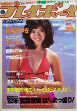  週刊プレイボーイ 1982年5月25日号 (No.22) 雑誌