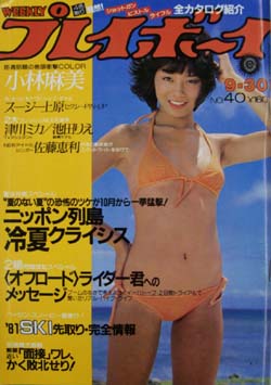  週刊プレイボーイ 1980年9月30日号 (No.40) 雑誌