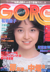  GORO/ゴロー 1981年2月12日号 (8巻 4号 161号) 雑誌