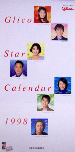 奥菜恵 江崎グリコ 1998年カレンダー カレンダー