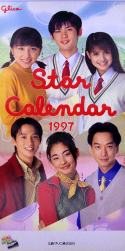 吉川ひなの, 常盤貴子, ほか 江崎グリコ 1997年カレンダー カレンダー