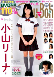  チューボー/Chu→Boh 2017年10月号 (vol.81) 雑誌