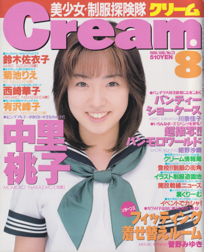  クリーム/Cream 1998年8月号 (通巻73号) 雑誌