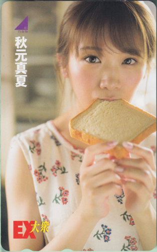 秋元真夏 EX大衆 テレカ