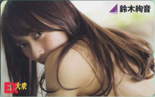 鈴木絢音 EX大衆 テレカ