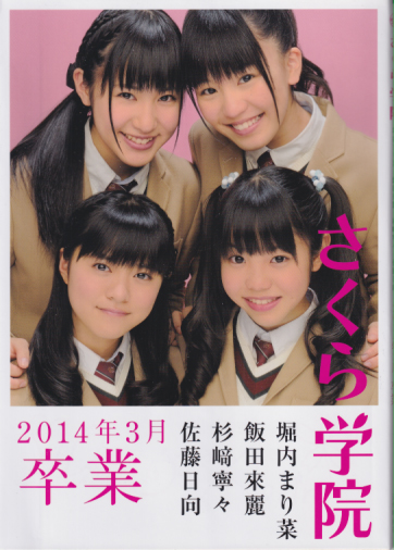 さくら学院 さくら学院 堀内まり菜・飯田來麗・杉崎寧々・佐藤日向 2014年3月 卒業 直筆サイン入り写真集