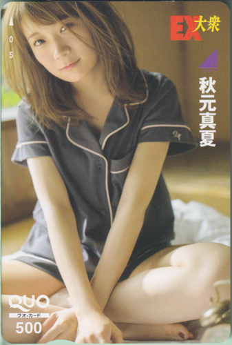 秋元真夏 EX大衆 クオカード