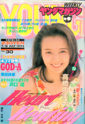  週刊ヤングマガジン 1994年7月18日号 (No.30) 雑誌