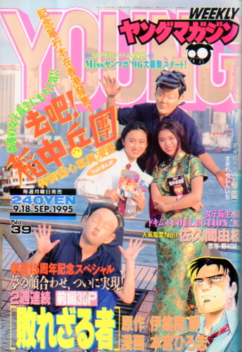  週刊ヤングマガジン 1995年9月18日号 (No.39) 雑誌