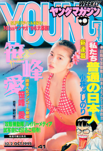  週刊ヤングマガジン 1995年10月2日号 (No.41) 雑誌