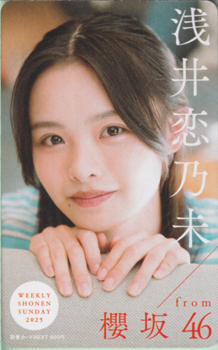浅井恋乃未 週刊少年サンデー 2025年10月1日号 (No.42) 図書カード