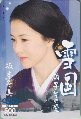 坂本冬美 東芝EMI 雪国 駒子その愛 クオカード