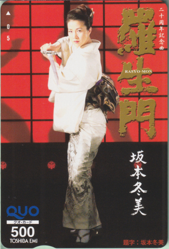 坂本冬美 東芝EMI 羅生門 RASHO-MON/二十周年記念曲 クオカード