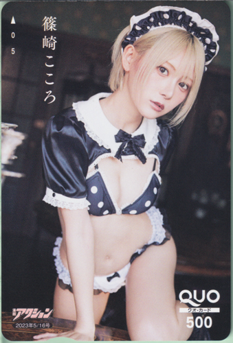 篠崎こころ 漫画アクション 2023年5月16日号 (No.10) クオカード