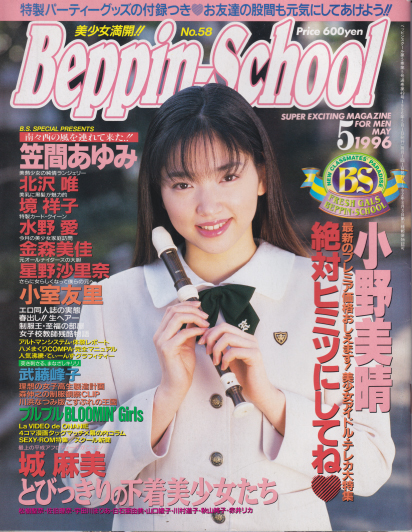  ベッピンスクール/Beppin School 1996年5月号 (通巻49号 No.58) 雑誌