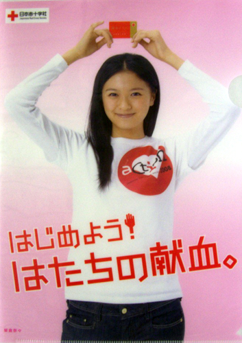 榮倉奈々 日本赤十字社 はじめようはたちの献血。 クリアファイル
