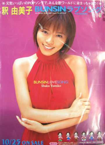 釈由美子 CDシングル「BUNSINラブソング」宣伝 ポスター