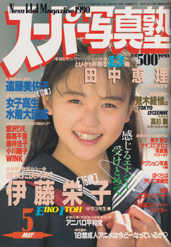  スーパー写真塾 1990年5月号 雑誌
