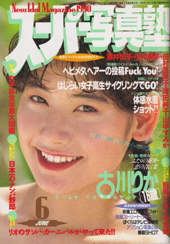  スーパー写真塾 1990年6月号 雑誌
