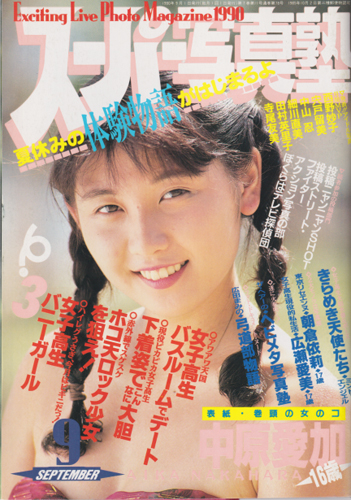  スーパー写真塾 1990年9月号 雑誌