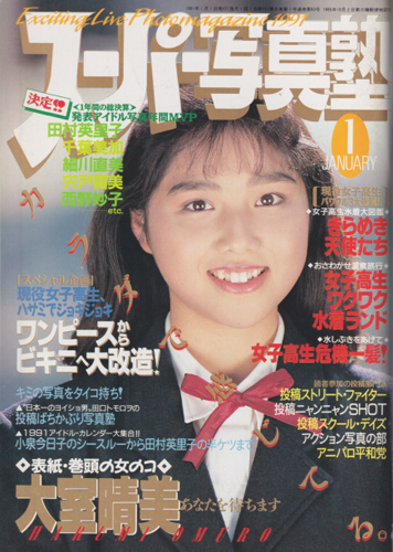  スーパー写真塾 1991年1月号 雑誌