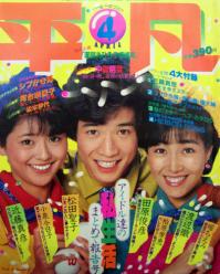 月刊平凡 1983年4月号 雑誌