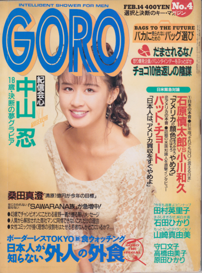  GORO/ゴロー 1991年2月14日号 (18巻 4号 401号) 雑誌