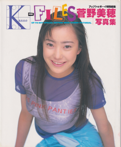 菅野美穂 写真集 17ans アップトゥボーイ特別編集K-FILES(菅野