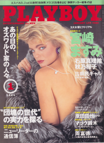  月刊プレイボーイ/PLAYBOY 1994年1月号 (No.223) 雑誌