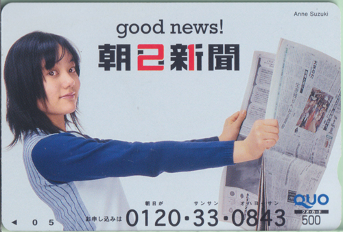 鈴木杏 朝日新聞  クオカード
