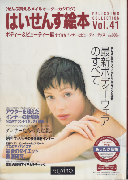 はいせんす絵本 1998年10月号 (Vol.41 ボディー&ビューティー編) 雑誌