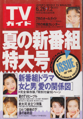  TVガイド 1993年7月2日号 (1589号) 雑誌
