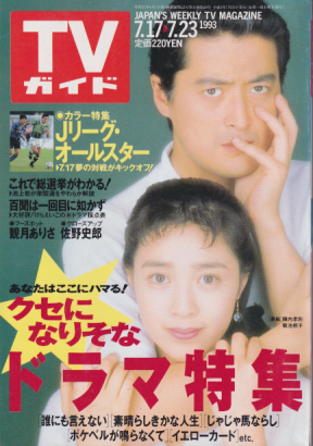  TVガイド 1993年7月23日号 (1592号) 雑誌