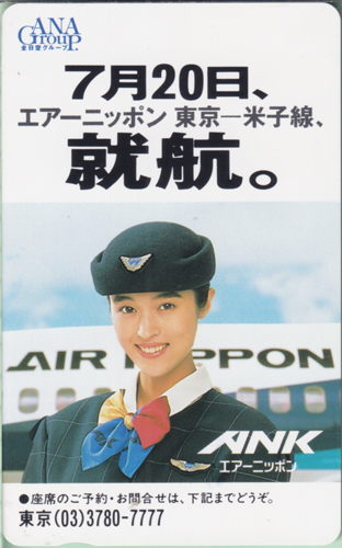 宇徳敬子 ANA/全日空 「7月20日、エアーニッポン 東京-米子線、就航。」 テレカ