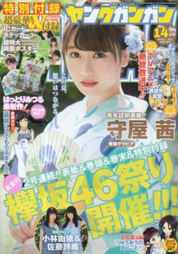  ヤングガンガン 2017年7月21日号 (No.14) 雑誌