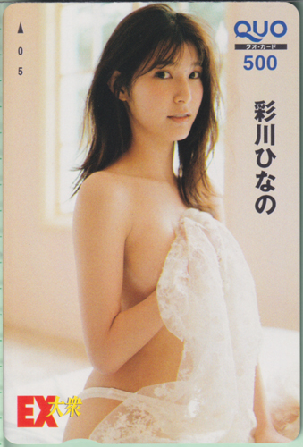 彩川ひなの EX大衆 クオカード