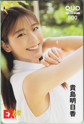 貴島明日香 EX大衆 クオカード