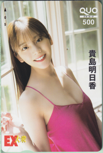 貴島明日香 EX大衆 クオカード