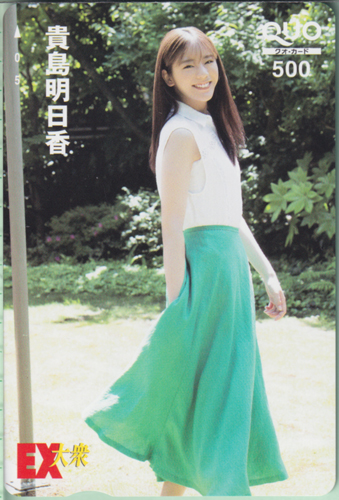 貴島明日香 EX大衆 クオカード