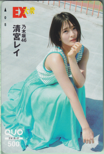 清宮レイ EX大衆 クオカード